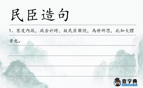 民臣造句