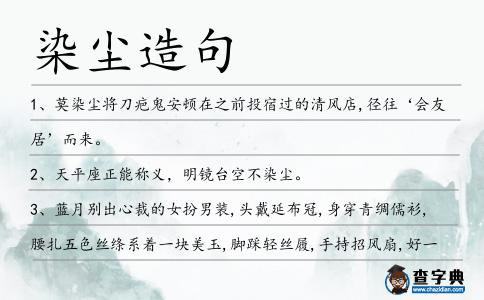 染塵造句