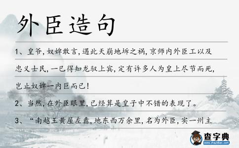 外臣造句