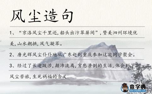 風(fēng)塵造句