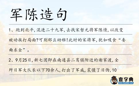 軍陳造句