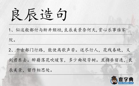 良辰造句