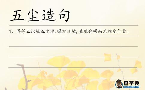 五塵造句