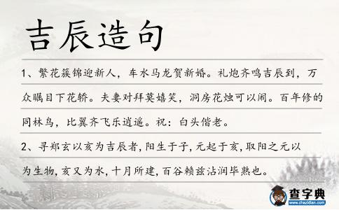 吉辰造句