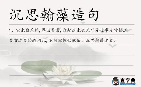 沉思翰藻造句