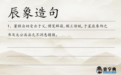 辰象造句