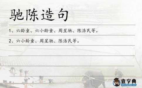 馳陳造句