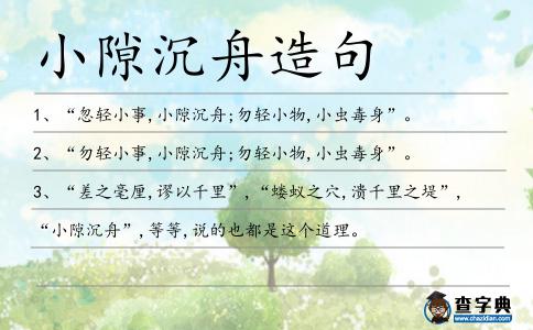 小隙沉舟造句