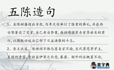 五陳造句