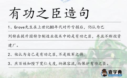 有功之臣造句