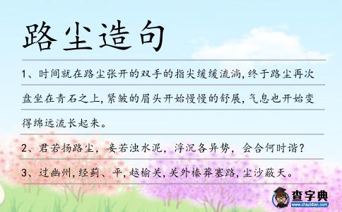 路塵造句