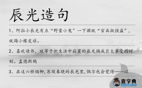 辰光造句