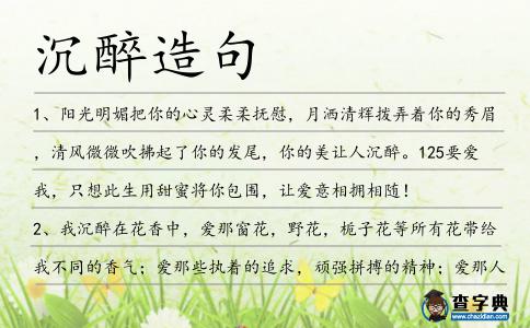 沉醉造句