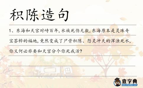 積陳造句