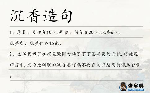 沉香造句