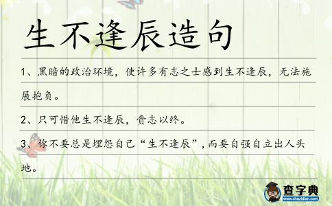 生不逢辰造句