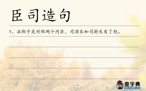 臣司造句