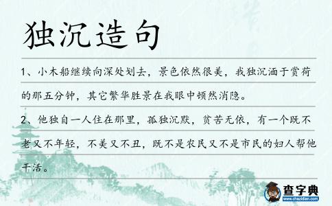 獨沉造句