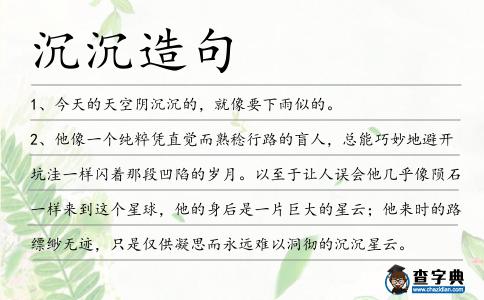 沉沉造句