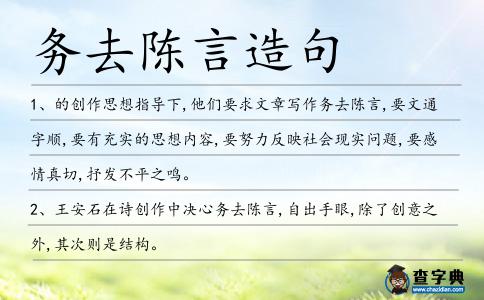 務去陳言造句