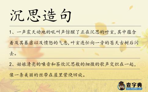 沉思造句