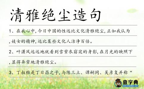 清雅絕塵造句