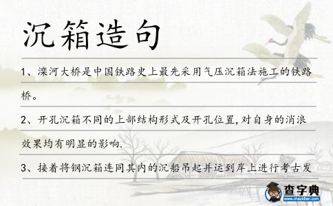 沉箱造句