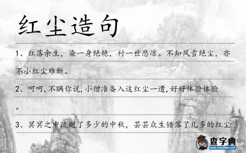 紅塵造句