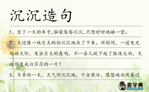 沉沉造句