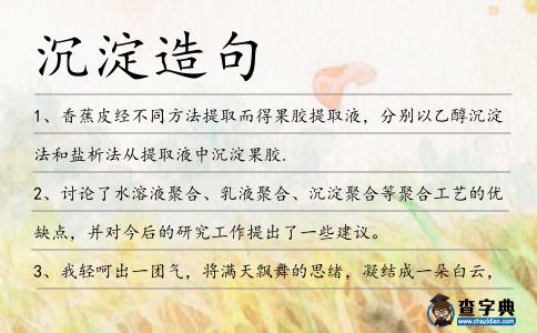 沉淀造句