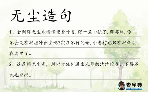 無塵造句