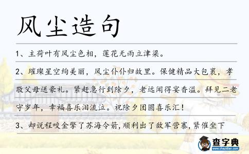 風塵造句