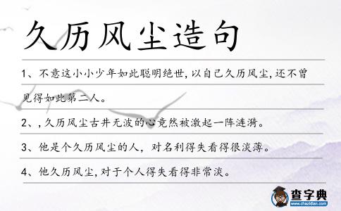 久歷風塵造句