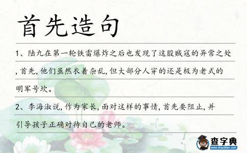 首先造句