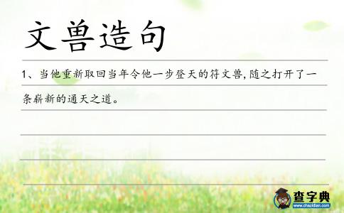 文獸造句
