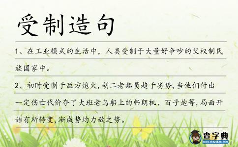 受制造句