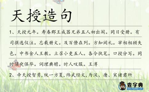 天授造句
