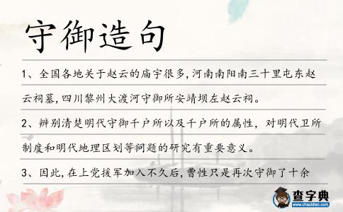 守御造句