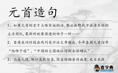 元首造句