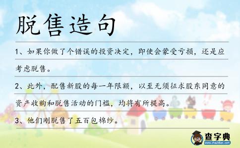 脫售造句