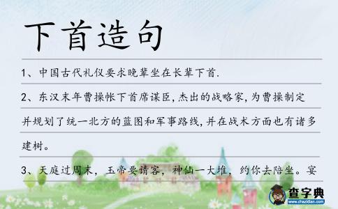 下首造句