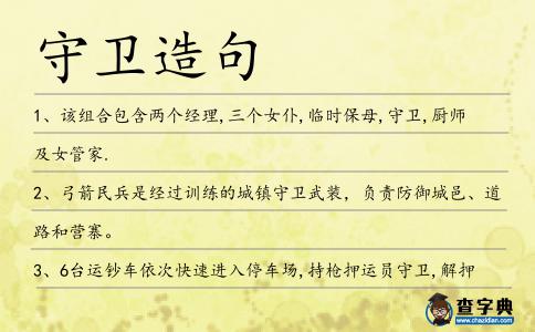 守衛造句