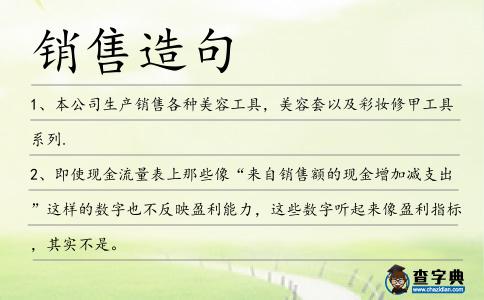 銷售造句