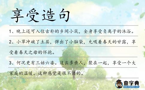 享受造句