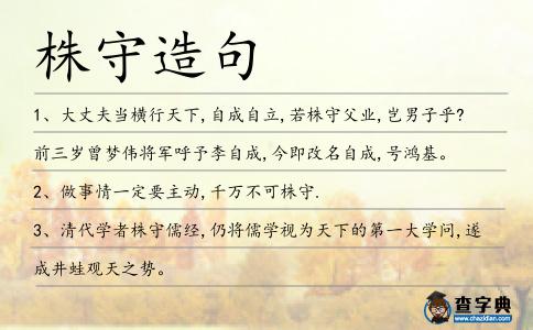 株守造句