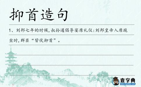 抑首造句
