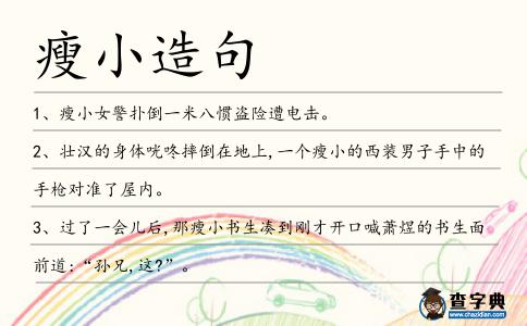 瘦小造句