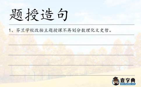 題授造句