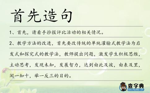 首先造句