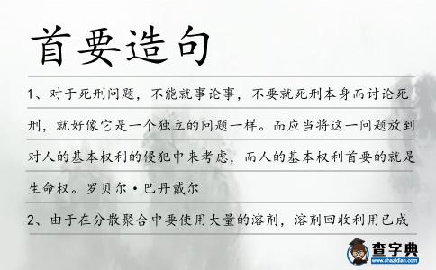 首要造句